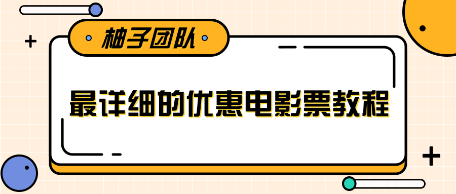 最详细的电影票优惠券赚钱教程，简单操作日均收入200+-鹤行社项目库
