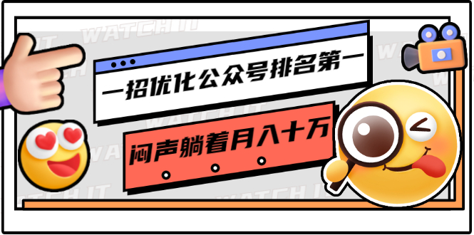 一招优化公众号排名第一，闷声躺着月入十万 操作简单，看懂就可以马上操作-鹤行社项目库