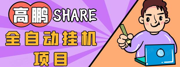 高鹏圈淘礼金免单0元购长期项目，全自动挂机项目，无需引流保底日入200+-鹤行社项目库