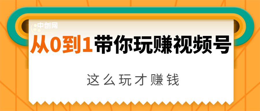 从0到1带你玩赚视频号：这么玩才赚钱，日引流500+日收入1000+核心玩法-鹤行社项目库