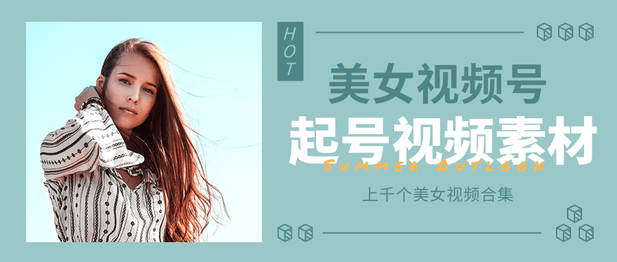 个人整理收集的上千个美女视频号起号视频素材【高清无水印】-鹤行社项目库