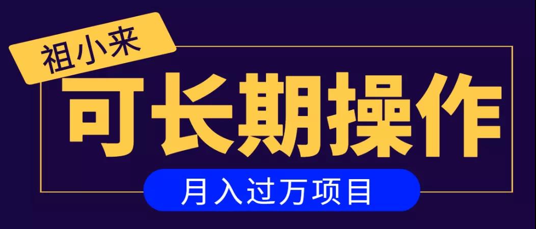 亲测2个月，日入300+，一个可以长期操作的月入过万的简单项目-鹤行社项目库