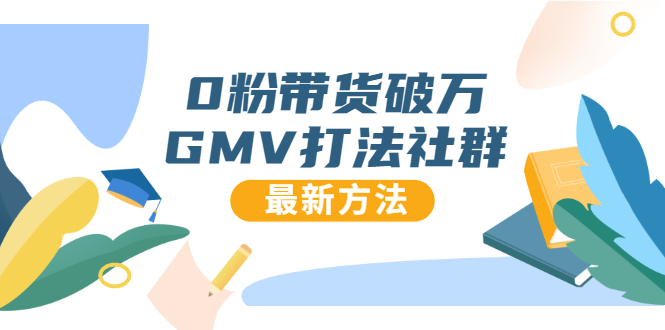 0粉带货破万GMV打法社群，抖音新号快速一场直接破万流量，最新独家方法-鹤行社项目库