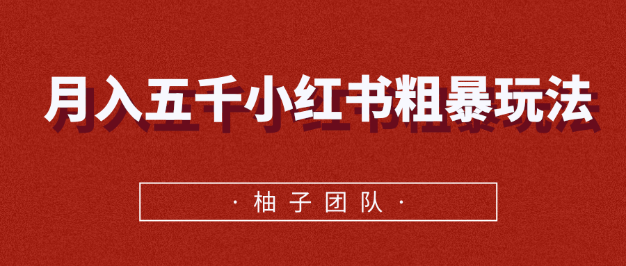 月入五千小红书粗暴赚钱玩法，适合上班族的赚钱副业-鹤行社项目库