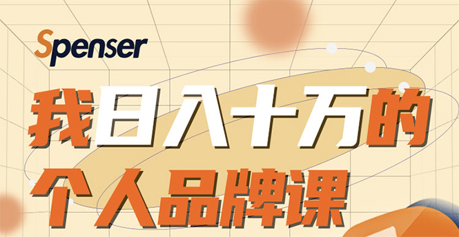 日入十万的个人品牌课，毕业3年上海买房，微信8个月赚百万-鹤行社项目库