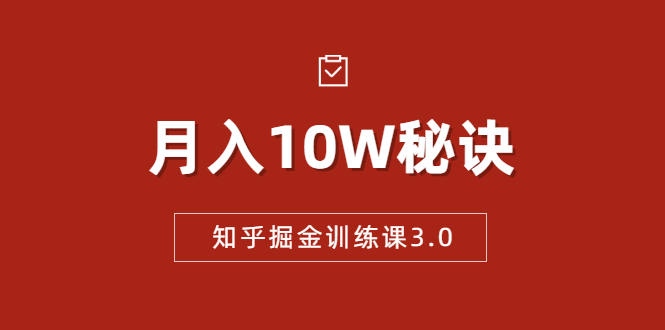 知乎掘金训练课3.0：低成本，可复制，流水线化先进操作模式 月入10W秘诀-鹤行社项目库