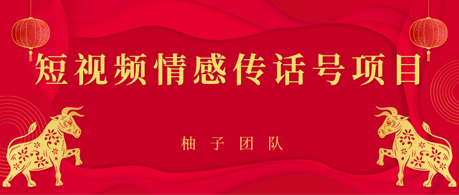 短视频情感传话号项目，细分领域的赚钱门道-鹤行社项目库