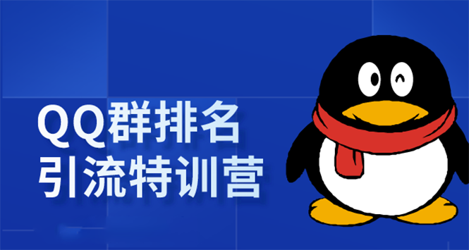 《QQ群排名引流特训营》一个群被动收益1000，是如何做到的（5节视频课）-鹤行社项目库