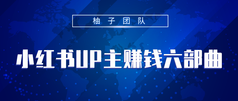 小红书UP主赚钱六部曲，掌握方法新手也能月入5000+-鹤行社项目库