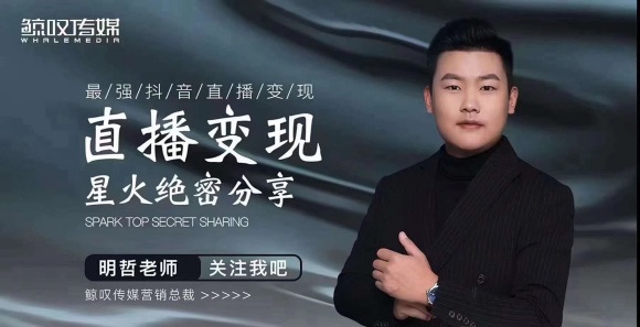 某传媒星火绝密分享课：最强抖音直播变现，实操技巧-鹤行社项目库