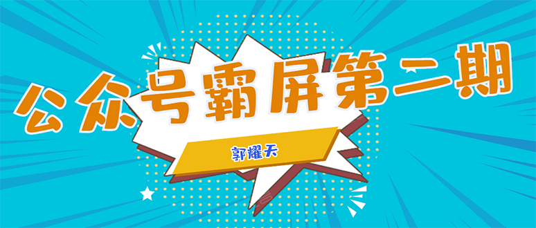公众号霸屏SEO特训营第二期，普通人如何通过拦截单日涨粉1000人 快速赚钱-鹤行社项目库