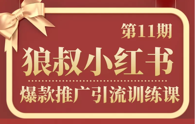 狼叔小红书爆款推广引流训练课第11期，手把手带你玩转小红书-鹤行社项目库