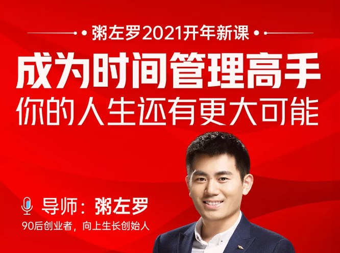 粥左罗2021新课上架！成为时间管理高手，你的人生还有更大可能-鹤行社项目库