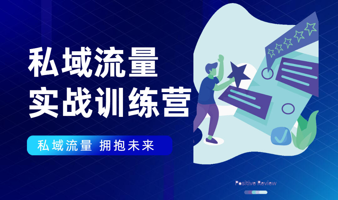 私域流量实战营：7天收获属于您的私域流量池，给你总结出可复制的套路-鹤行社项目库