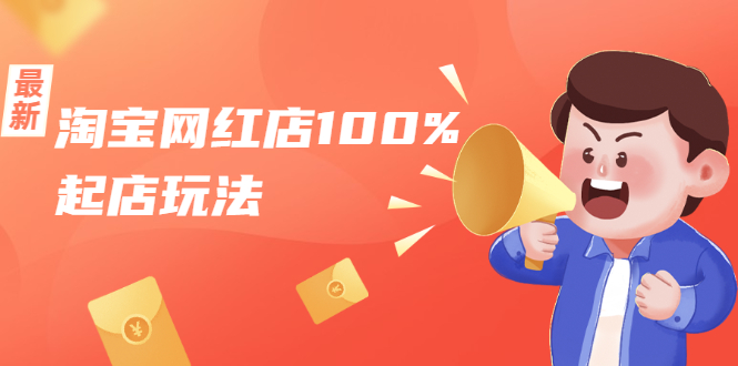 淘宝网红店100%起店玩法：稳定月利润在5000块左右，轻松一人可操作多店-鹤行社项目库