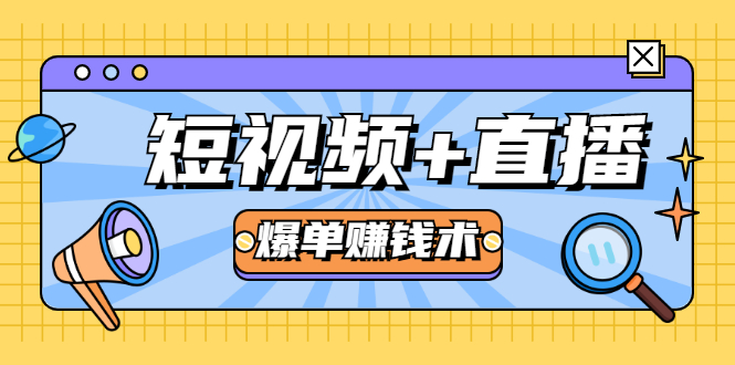 短视频+直播爆单赚钱术，0基础0粉丝 当天开播当天赚 月赚2万（附资料包）-鹤行社项目库