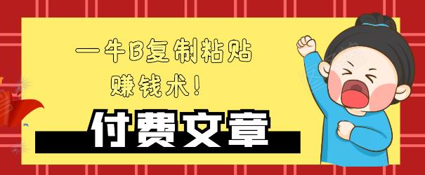—牛B复制粘贴赚钱术！牛逼持久收入极品闷声发财项目，首发揭秘独此一家！-鹤行社项目库