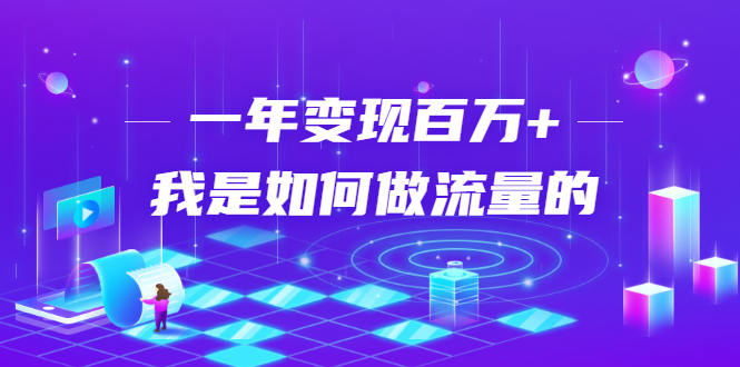 不会引流？强子：一年变现百万+，我是如何做流量的？-鹤行社项目库