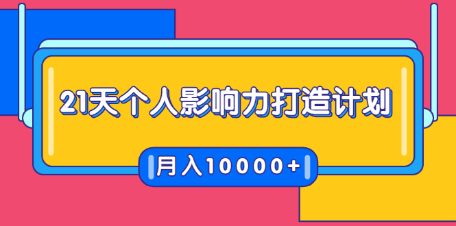 21天个人影响力打造计划，如何操作演讲变现，月入10000+-鹤行社项目库