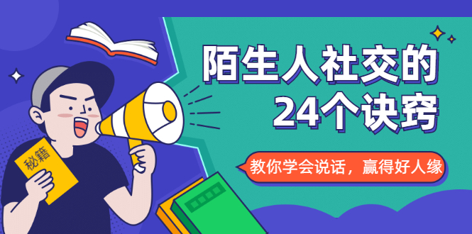 陌生人社交的24个诀窍，化解你的难堪瞬间，教你学会说话，赢得好人缘-鹤行社项目库