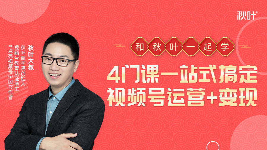 秋叶大叔4门课一站式搞定视频号运营+变现-鹤行社项目库