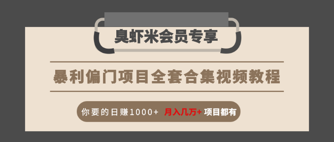暴利偏门项目全套合集视频教程：你要的日赚1000+月入几万+项目都有-鹤行社项目库