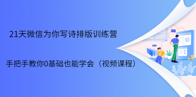 21天微信排版训练营，手把手教你0基础也能学会（视频课程）-鹤行社项目库