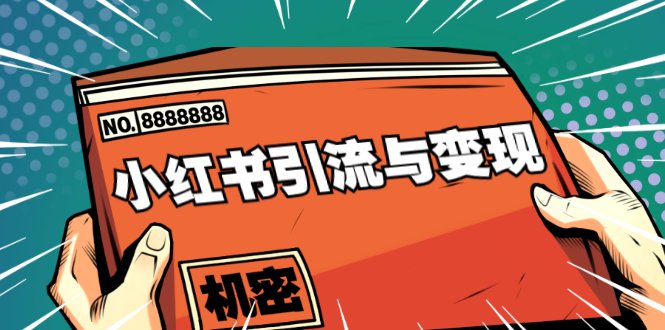 小红书引流与变现：从0-1手把手带你快速掌握小红书涨粉核心玩法进行变现-鹤行社项目库