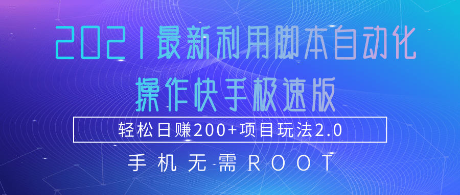 2021最新利用脚本自动化操作快手极速版，轻松日赚200+玩法2.0-鹤行社项目库