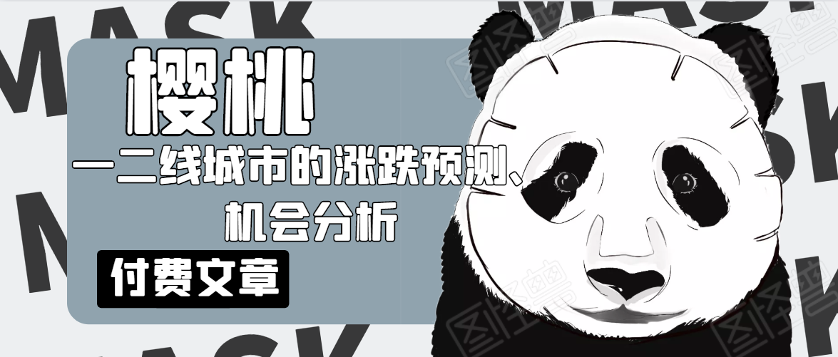 樱桃大房子·一二线城市的涨跌预测、机会分析！【付费文章】-鹤行社项目库