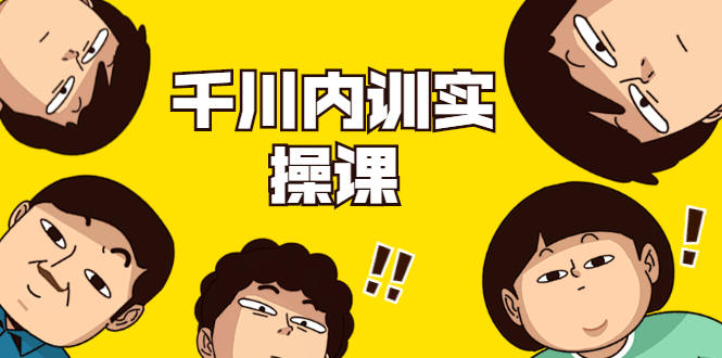 数据哥·千川内训实操课，轻松获取流量，直播带货变现-鹤行社项目库