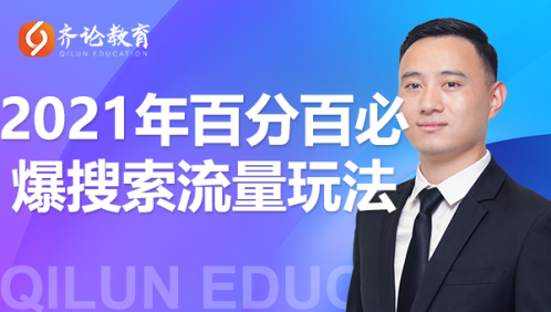 齐论教育·2021年百分百必爆搜索流量玩法，价值598元-鹤行社项目库