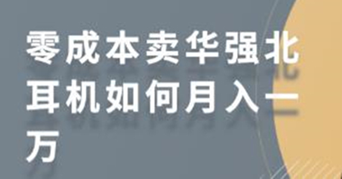 零成本卖华强北耳机如何月入10000+，教你在小红书上卖华强北耳机-鹤行社项目库