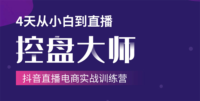 单场直播破百万-技法大揭秘，4天-抖音直播电商实战训练营-鹤行社项目库