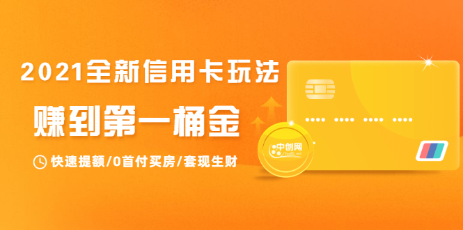 2021全新信用卡玩法：快速提额/0首付买房/套现生财，赚到第一桶金-鹤行社项目库