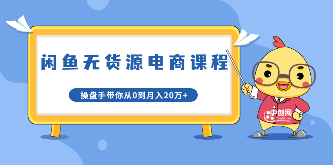 龟课·闲鱼无货源电商课程第20期：闲鱼项目操盘手带你从0到月入20万+-鹤行社项目库