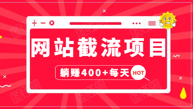 网站截流项目：自动化快速，长久赚变，实战3天即可躺赚400+每天-鹤行社项目库