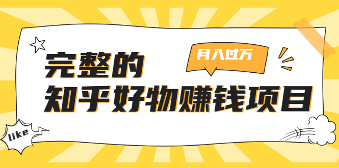 完整的知乎好物赚钱项目：轻松月入过万-可多账号操作，看完即刻上手-鹤行社项目库