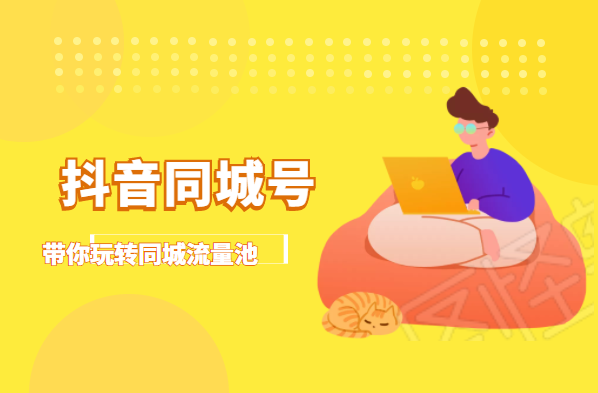 抖金必火学院·抖音同城号：带你玩转同城流量池，同城实体经济的机会来了-鹤行社项目库