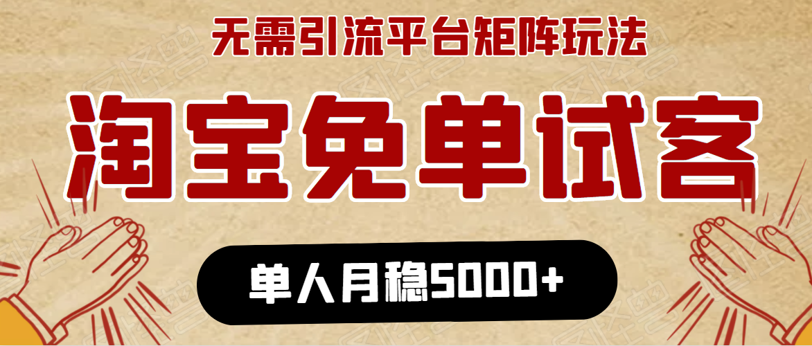 淘宝免单项目：无需引流、单人每天操作2到3小时，月收入5000+长期-鹤行社项目库