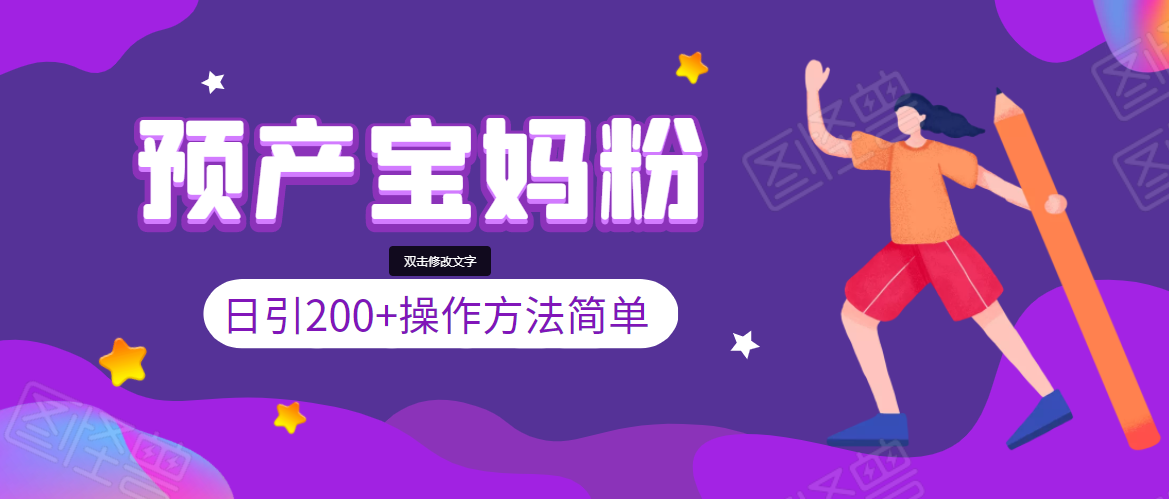 引200+预产期宝妈，从预产期到K12教育持续转化，操作方法简单-鹤行社项目库