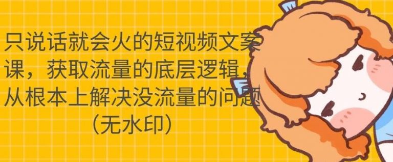 只说话就会火的短视频文案课，从根本上解决没流量的问题-鹤行社项目库