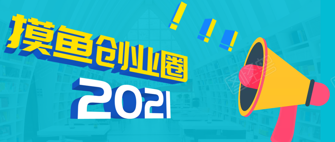 《摸鱼创业圈》2021年最新合集：圈内最新项目和玩法套路，轻松月入N万-鹤行社项目库