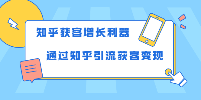 知乎获客增长利器：教你如何轻松通过知乎引流获客变现-鹤行社项目库