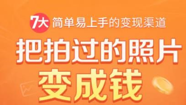 把拍过的照片变成钱，一部手机教你拍照赚钱，随手月赚2000+-鹤行社项目库