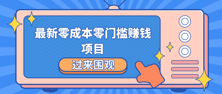 最新零成本零门槛赚钱项目，简单操作月赚2000-5000+-鹤行社项目库
