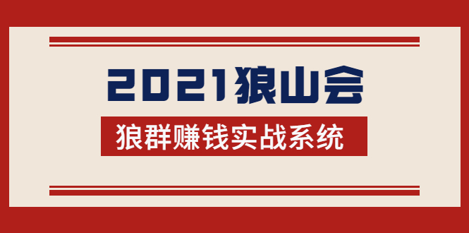 2021狼山会狼群赚钱实战系统：让你步步为营，直达胜利终点的赚钱必备-鹤行社项目库