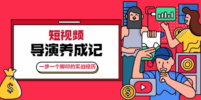 张策·短视频导演养成记：一步一个脚印的实战经历，教你如何拍好短视频-鹤行社项目库