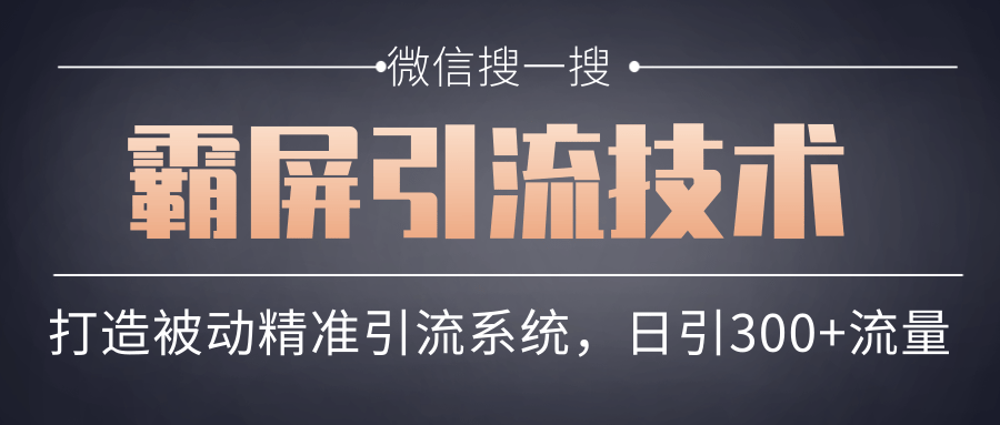 微信搜一搜霸屏引流技术，打造被动精准引流系统，轻松日引300+流量-鹤行社项目库