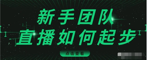 直播技巧：新手团队直播怎么从0-1，快速突破冷启动，迅速吸粉-鹤行社项目库
